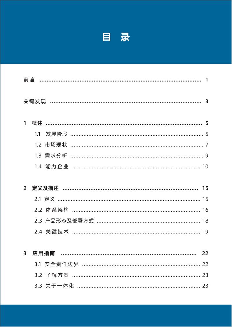 《云安全资源池 能力指南-46页》 - 第5页预览图