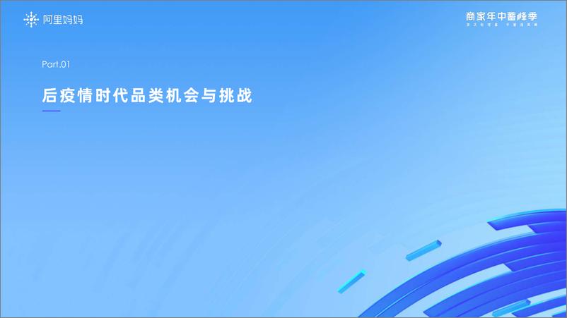 《阿里妈妈-消费行业2022商家年中蓄峰季：挖掘后疫情时代的六大消费新趋势，激活经营新增量-2022.08-28页》 - 第3页预览图