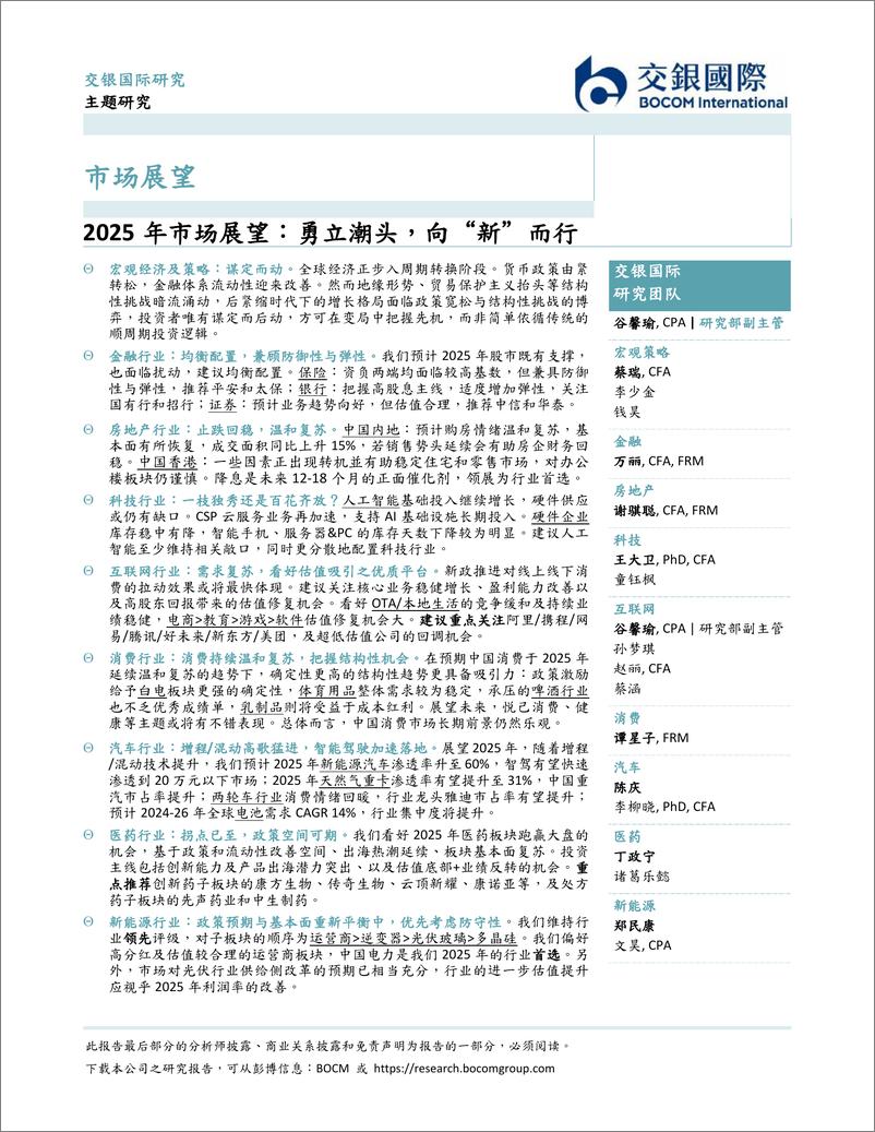 《2025年市场展望：勇立潮头，向“新”而行-交银国际-2024-230页》 - 第4页预览图