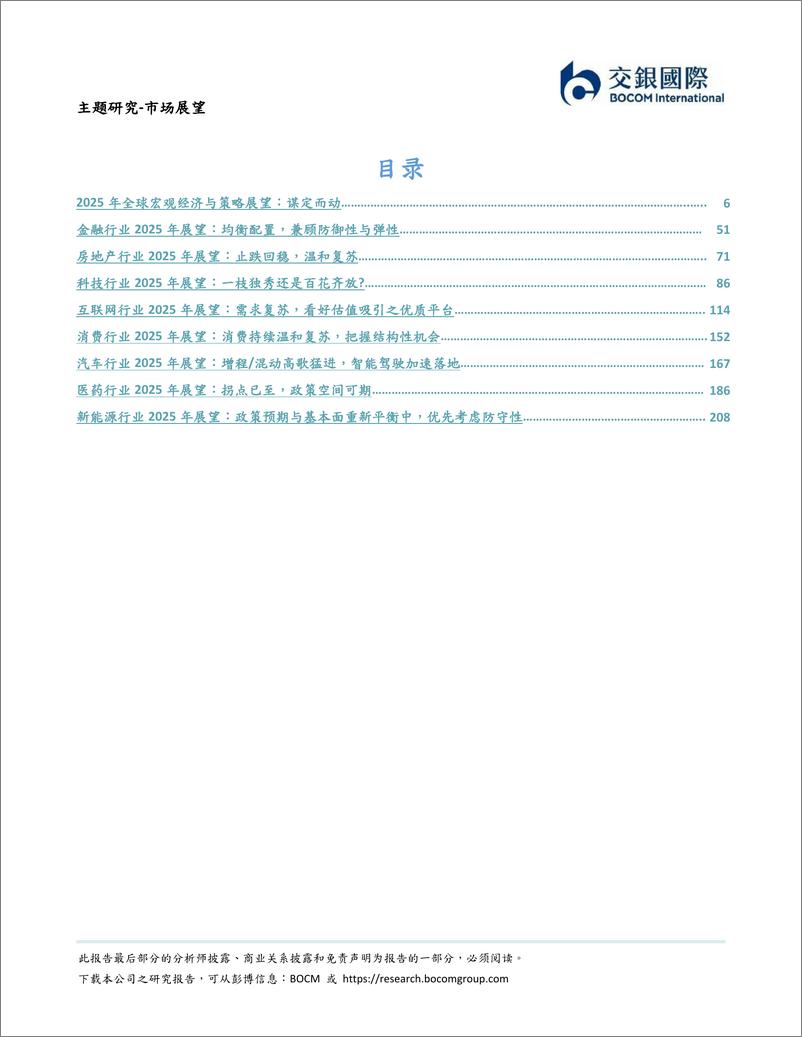 《2025年市场展望：勇立潮头，向“新”而行-交银国际-2024-230页》 - 第5页预览图