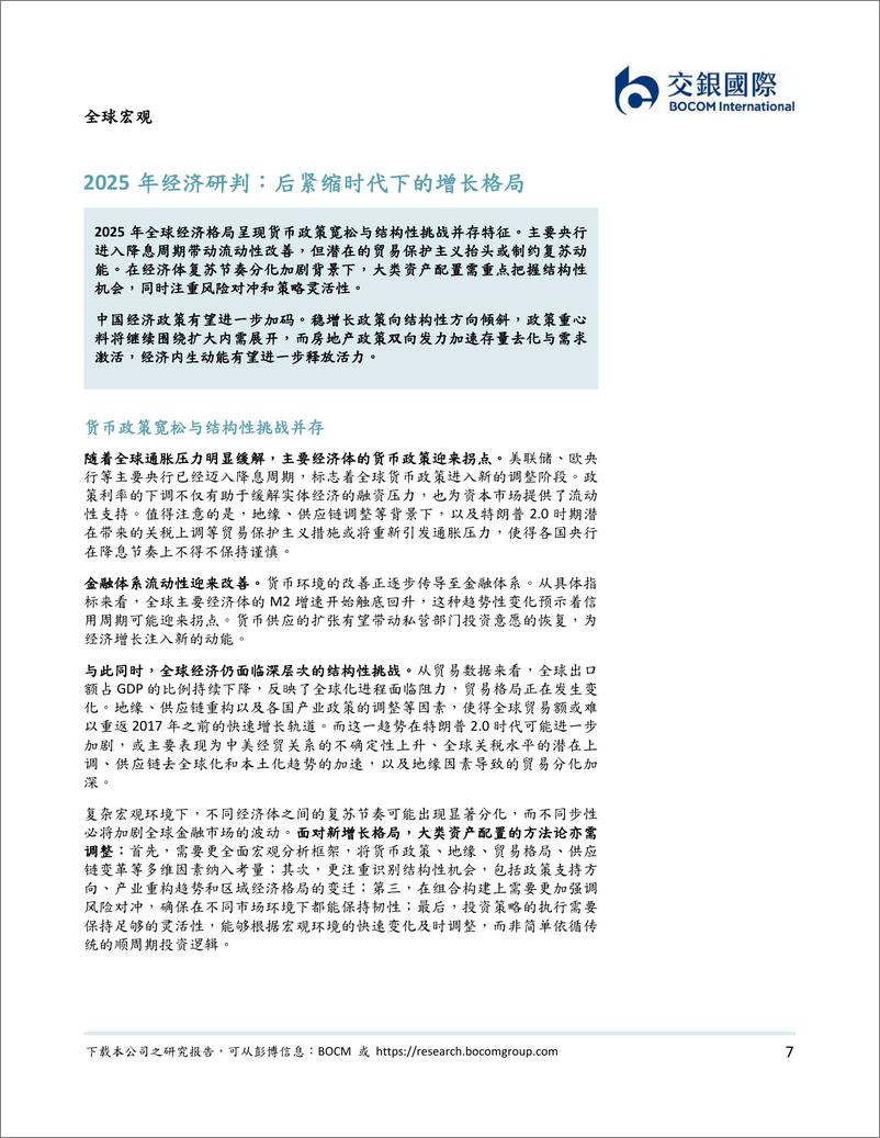 《2025年市场展望：勇立潮头，向“新”而行-交银国际-2024-230页》 - 第7页预览图