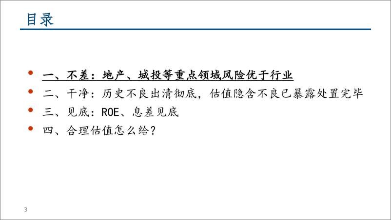 《银行业动态报告：国有大行中特估，不差、干净、见底-20230528-中信建投-51页》 - 第4页预览图