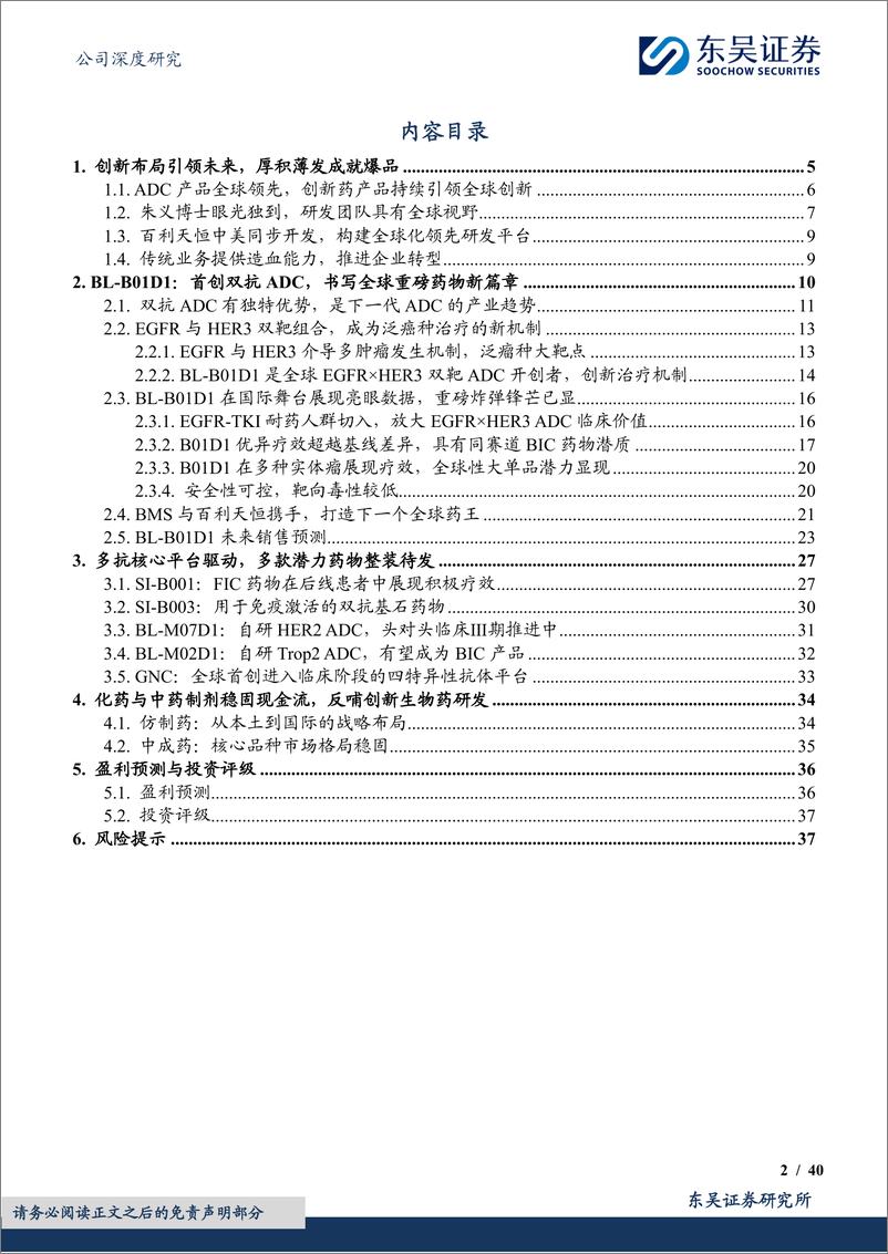 《东吴证券-百利天恒-688506-首创双抗ADC，书写全球重磅产品新篇章》 - 第2页预览图