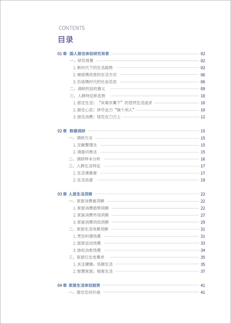 《2023影响中国人居生活方式趋势报告-有家研究所-68页》 - 第4页预览图