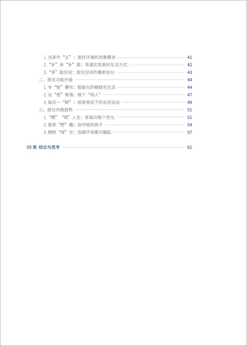 《2023影响中国人居生活方式趋势报告-有家研究所-68页》 - 第5页预览图