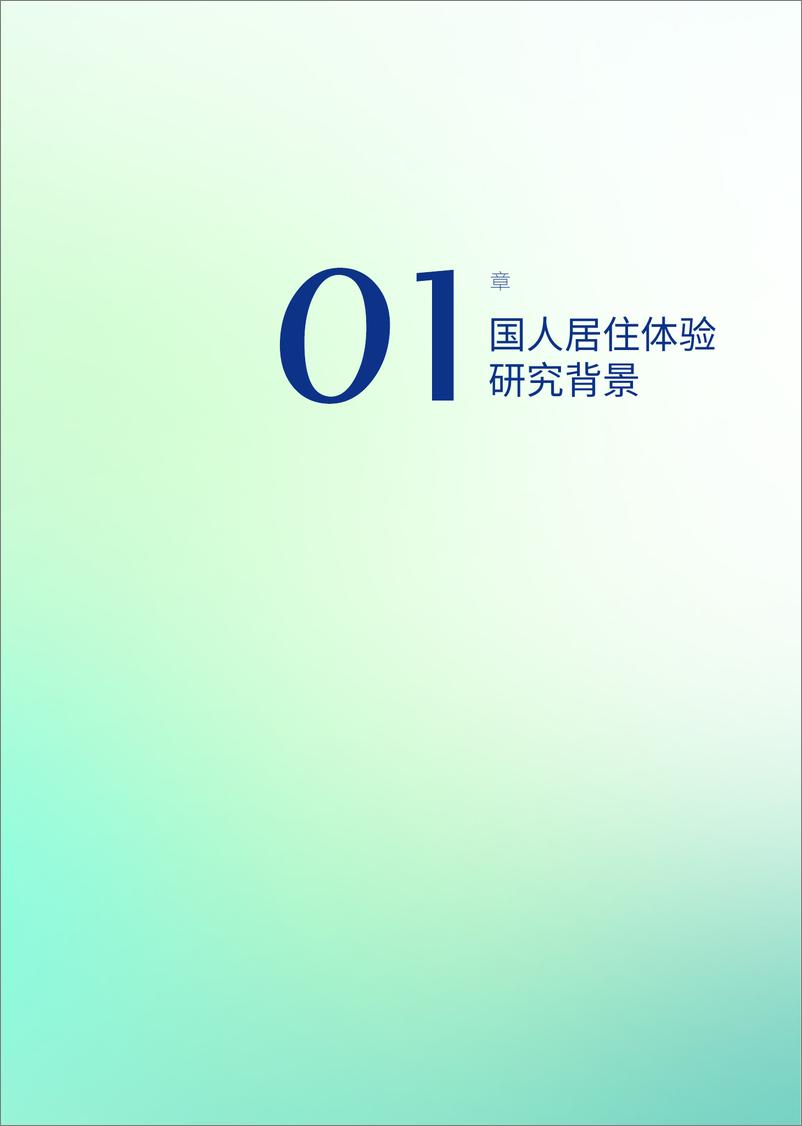 《2023影响中国人居生活方式趋势报告-有家研究所-68页》 - 第6页预览图