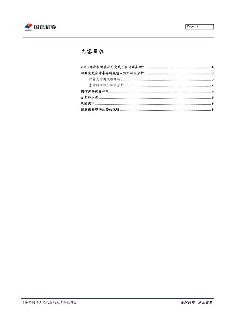 《宏观固收专题报告：2018年年报哪些企业变更会计事务所？-20190604-国信证券-10页》 - 第3页预览图