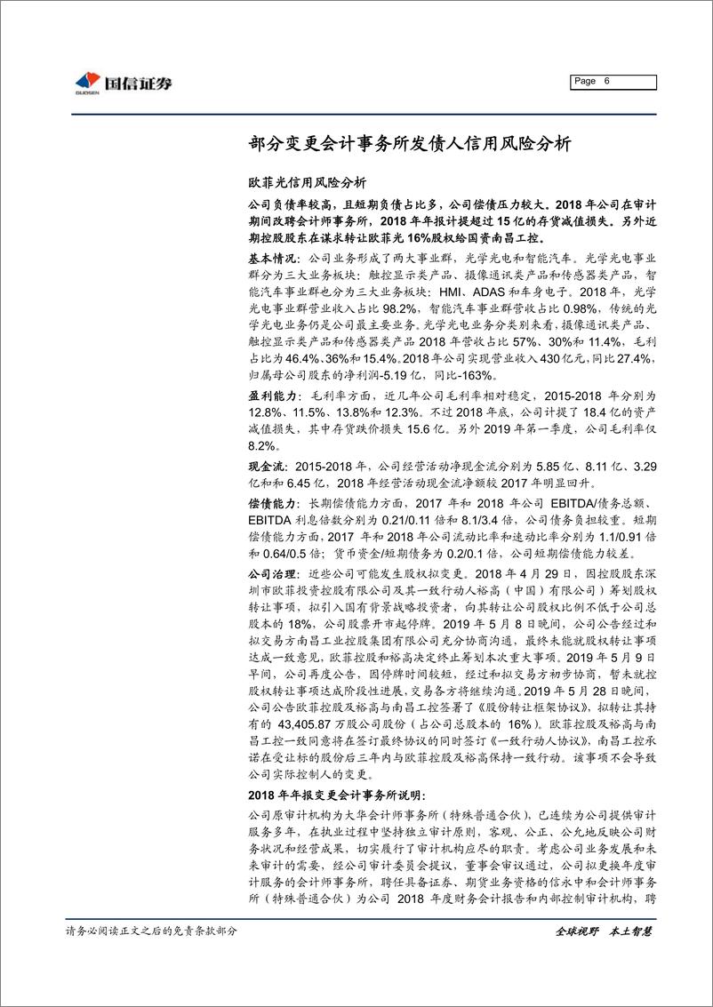 《宏观固收专题报告：2018年年报哪些企业变更会计事务所？-20190604-国信证券-10页》 - 第7页预览图