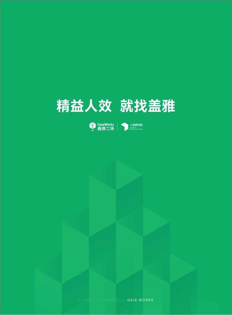 《企业人效管理年度观察》盖雅工场 - 第2页预览图