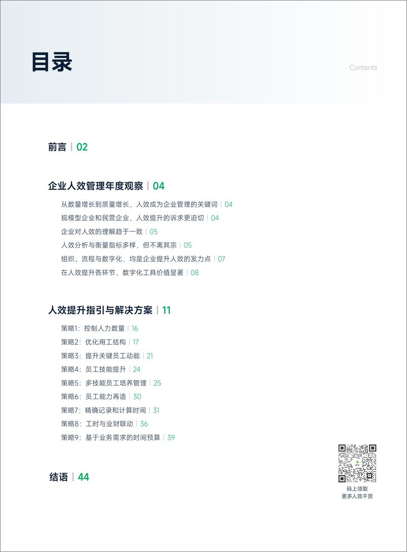 《企业人效管理年度观察》盖雅工场 - 第3页预览图