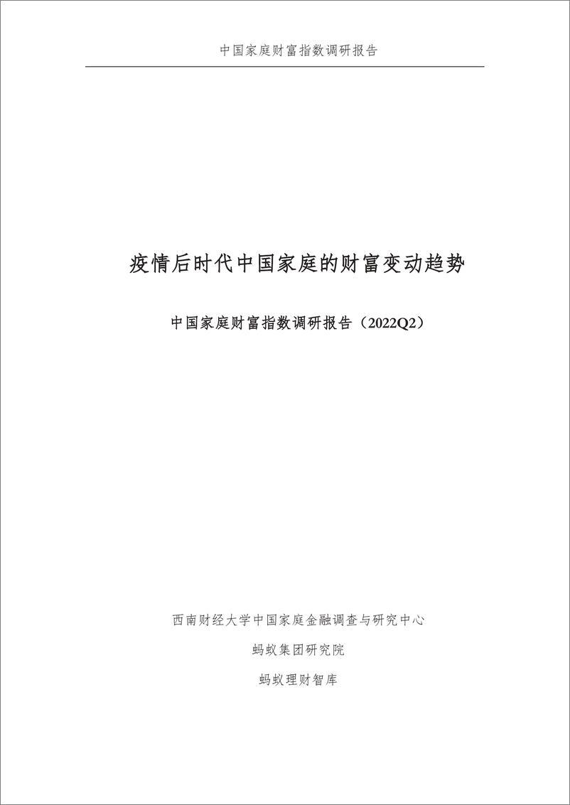 《疫情后下中国家庭的财富变动趋势——中国家庭财富指数调研报告（2022Q2)-西南财大x蚂蚁集团》 - 第3页预览图