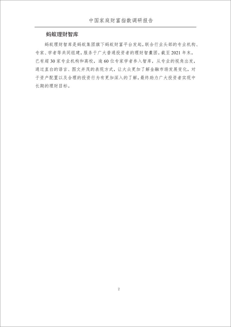 《疫情后下中国家庭的财富变动趋势——中国家庭财富指数调研报告（2022Q2)-西南财大x蚂蚁集团》 - 第5页预览图