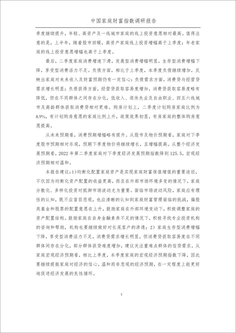 《疫情后下中国家庭的财富变动趋势——中国家庭财富指数调研报告（2022Q2)-西南财大x蚂蚁集团》 - 第7页预览图