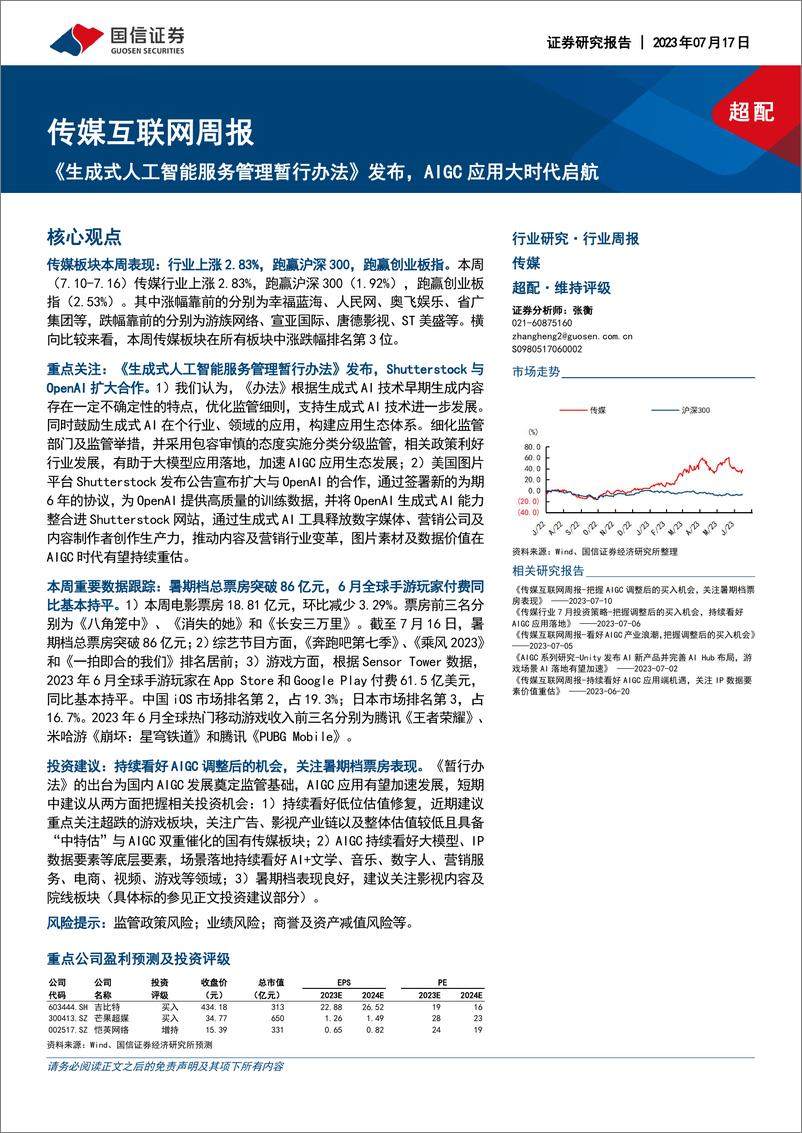 2023-07-17-文化传媒-传媒互联网周报：《生成式人工智能服务管理暂行办法》发布，AIGC应用大时代启航-国信证券 - 第1页预览图