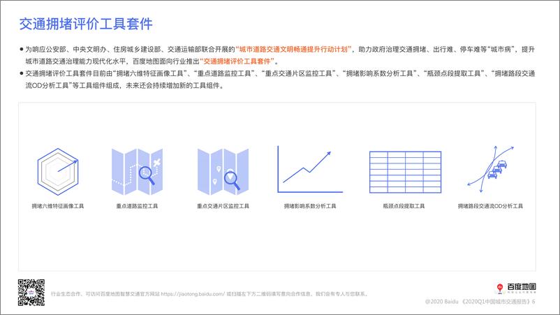 百度地图《2020Q1中国城市交通报告》 - 第7页预览图