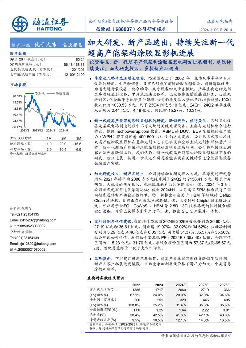 《芯源微(688037)公司研究报告：加大研发、新产品迭出，持续关注新一代超高产能架构涂胶显影机进展-240920-海通证券-11页》 - 第1页预览图