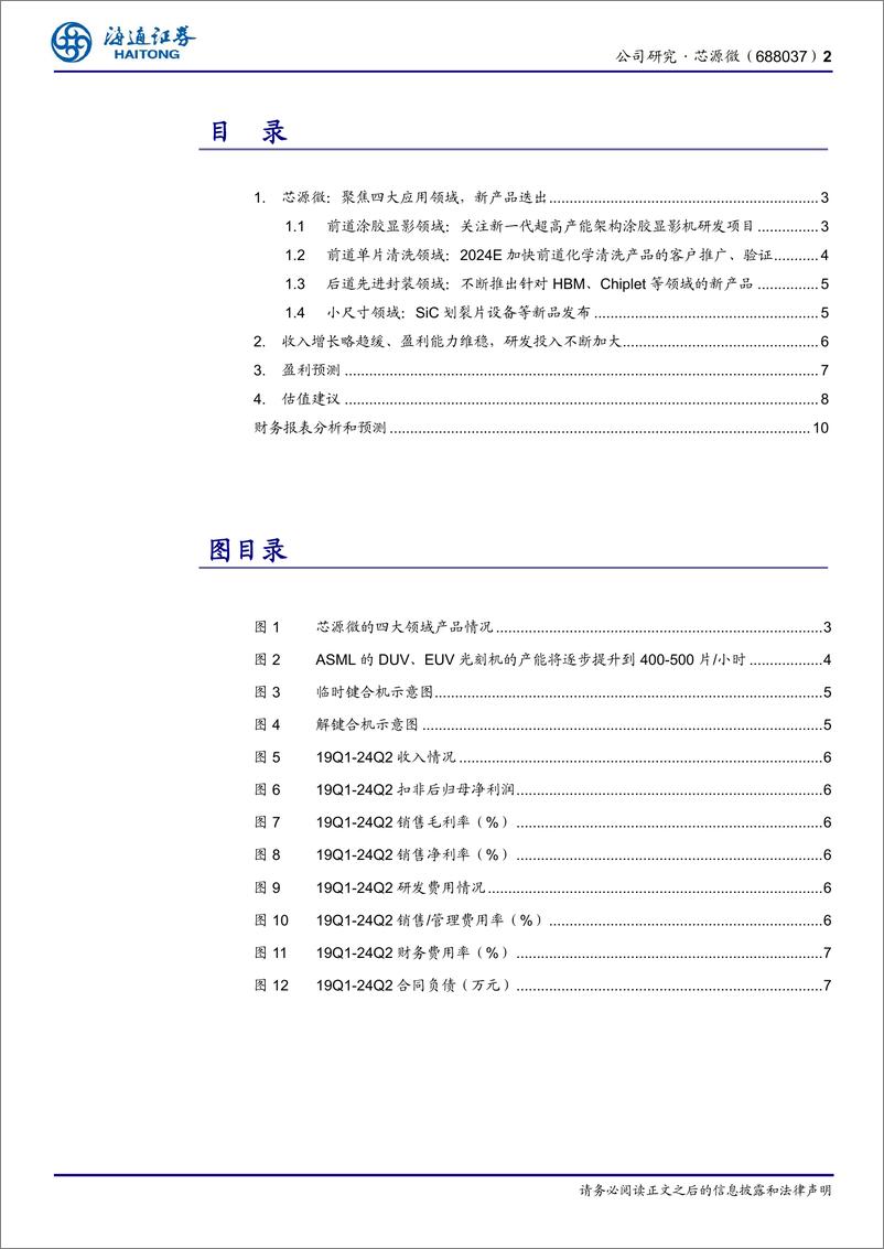 《芯源微(688037)公司研究报告：加大研发、新产品迭出，持续关注新一代超高产能架构涂胶显影机进展-240920-海通证券-11页》 - 第2页预览图