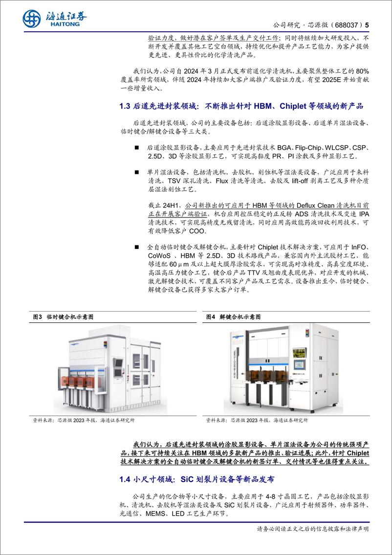 《芯源微(688037)公司研究报告：加大研发、新产品迭出，持续关注新一代超高产能架构涂胶显影机进展-240920-海通证券-11页》 - 第5页预览图