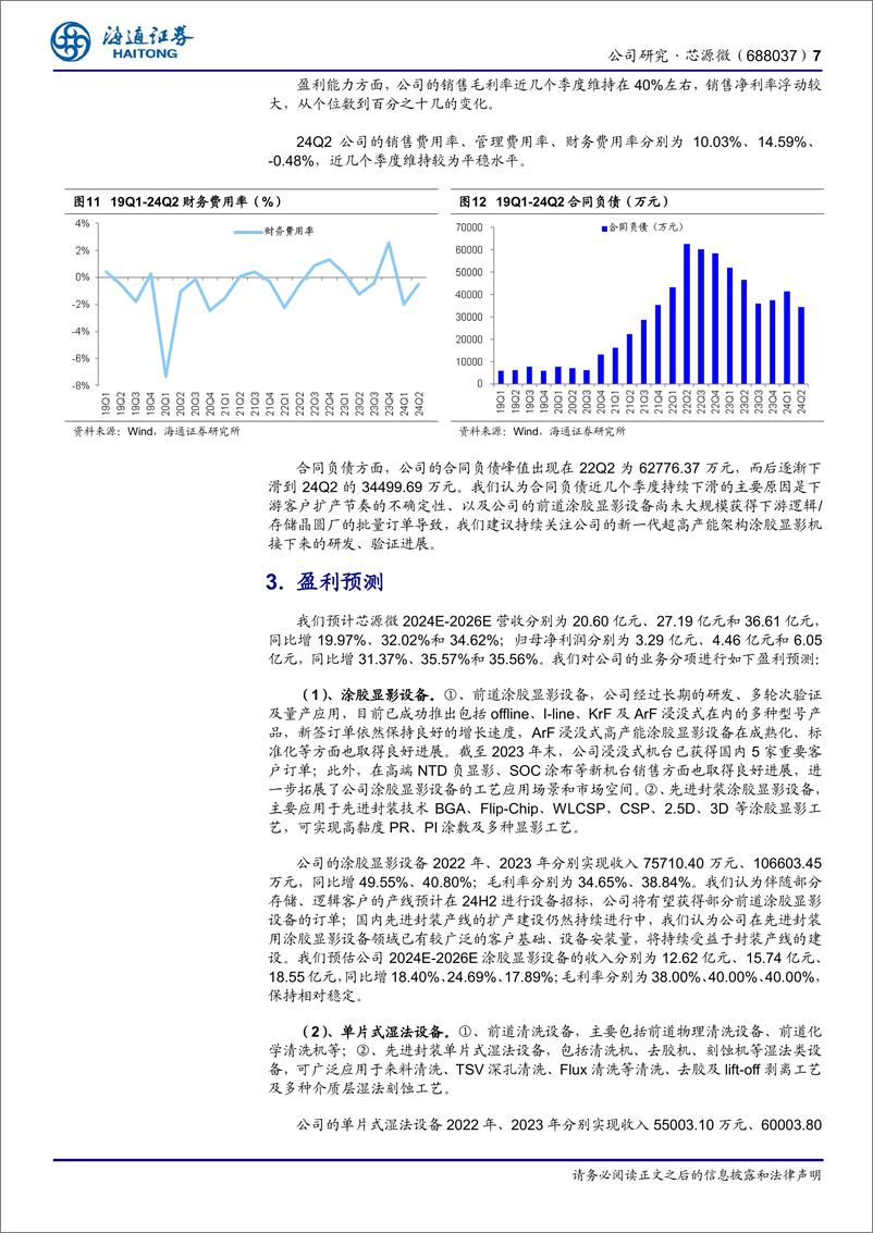 《芯源微(688037)公司研究报告：加大研发、新产品迭出，持续关注新一代超高产能架构涂胶显影机进展-240920-海通证券-11页》 - 第7页预览图