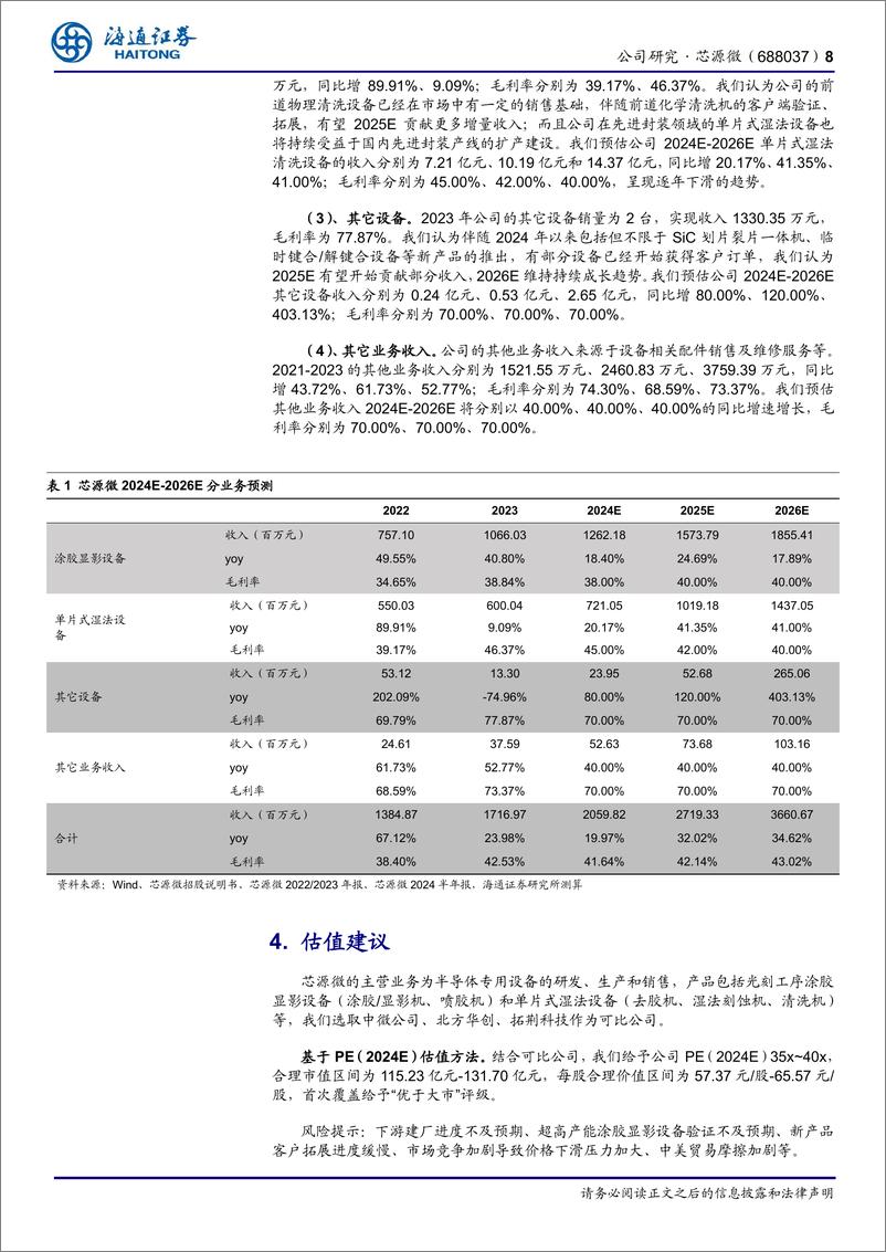 《芯源微(688037)公司研究报告：加大研发、新产品迭出，持续关注新一代超高产能架构涂胶显影机进展-240920-海通证券-11页》 - 第8页预览图