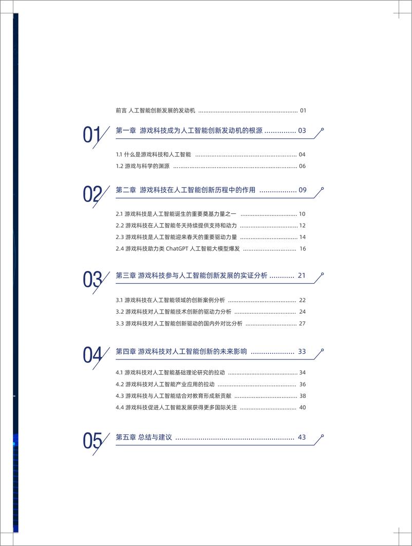 《探寻 AI 创新之路-游戏科技与人工智能创新发展报告》 - 第4页预览图