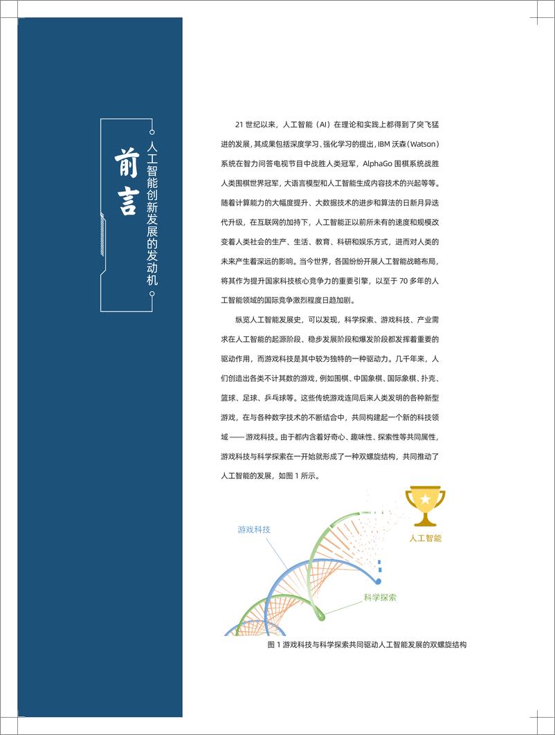 《探寻 AI 创新之路-游戏科技与人工智能创新发展报告》 - 第5页预览图