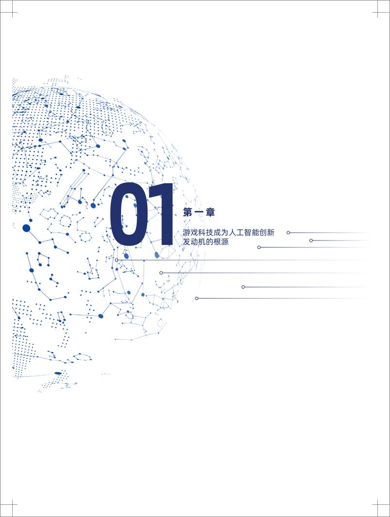 《探寻 AI 创新之路-游戏科技与人工智能创新发展报告》 - 第7页预览图