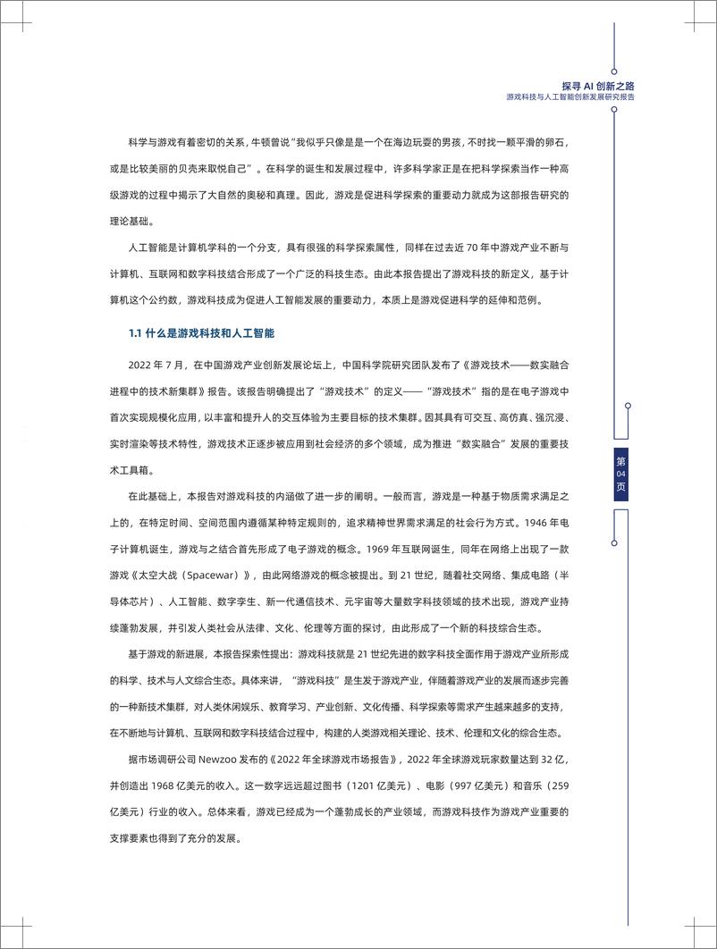 《探寻 AI 创新之路-游戏科技与人工智能创新发展报告》 - 第8页预览图