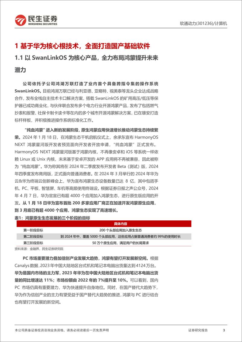 《软通动力(301236)公司动态报告：软硬一体全栈化布局的AI＋PC稀缺龙头-240605-民生证券-17页》 - 第3页预览图