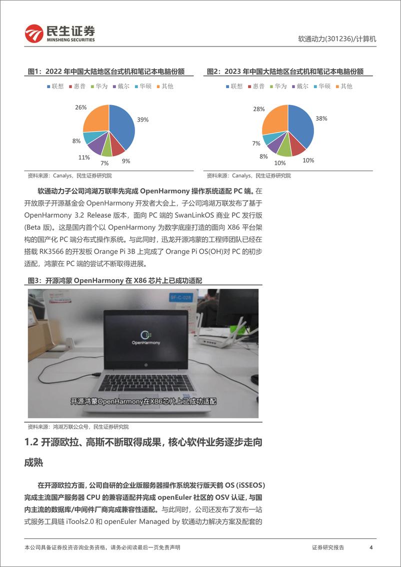 《软通动力(301236)公司动态报告：软硬一体全栈化布局的AI＋PC稀缺龙头-240605-民生证券-17页》 - 第4页预览图