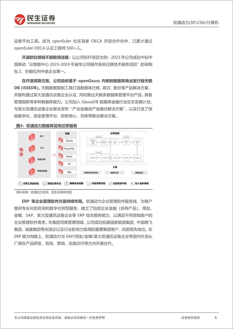 《软通动力(301236)公司动态报告：软硬一体全栈化布局的AI＋PC稀缺龙头-240605-民生证券-17页》 - 第5页预览图