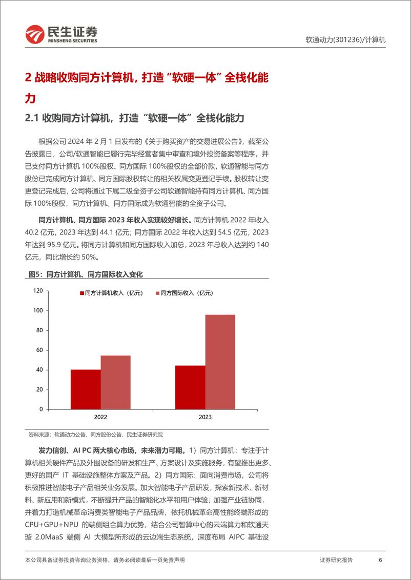 《软通动力(301236)公司动态报告：软硬一体全栈化布局的AI＋PC稀缺龙头-240605-民生证券-17页》 - 第6页预览图