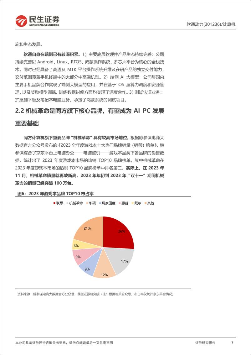 《软通动力(301236)公司动态报告：软硬一体全栈化布局的AI＋PC稀缺龙头-240605-民生证券-17页》 - 第7页预览图