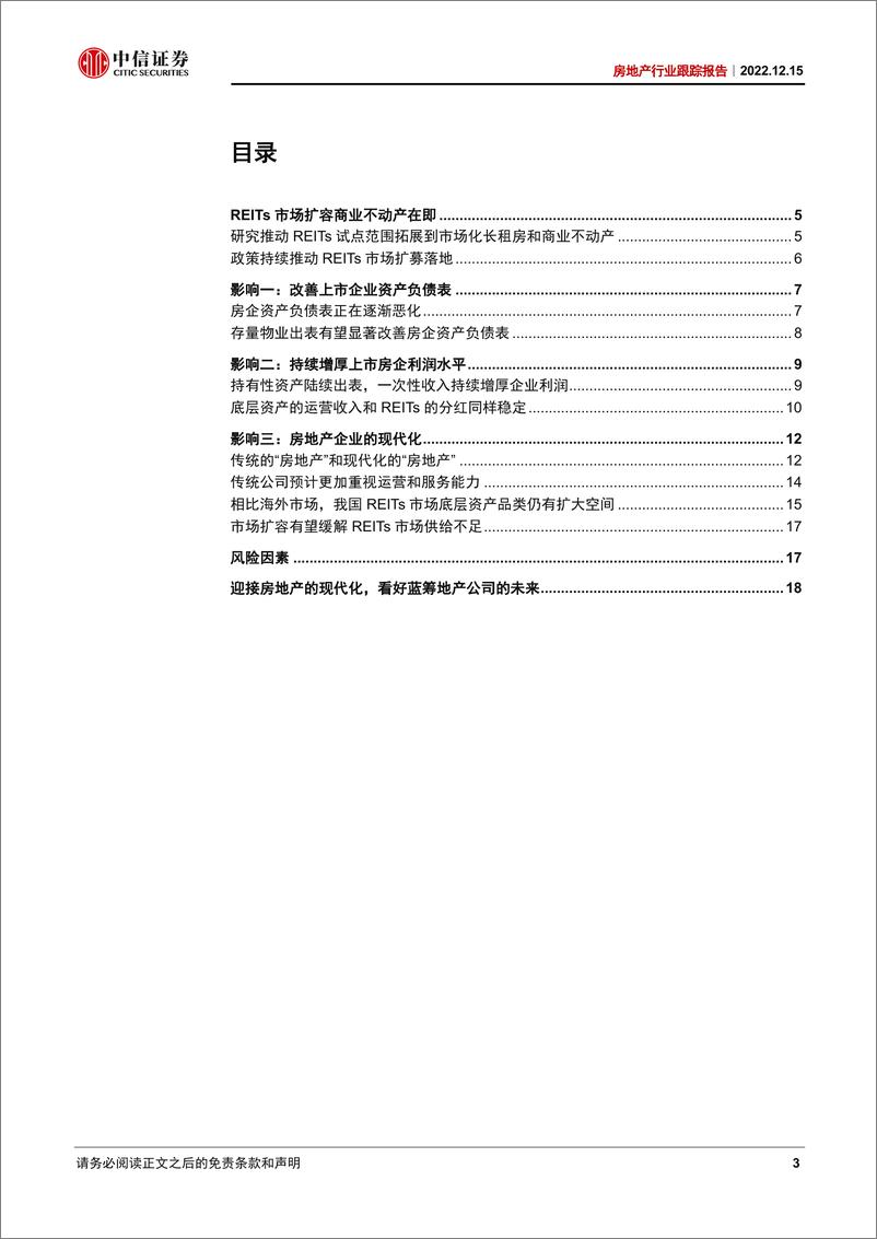 《房地产行业跟踪报告：REITs市场扩容对房企的三大影响-20221215-中信证券-22页》 - 第4页预览图