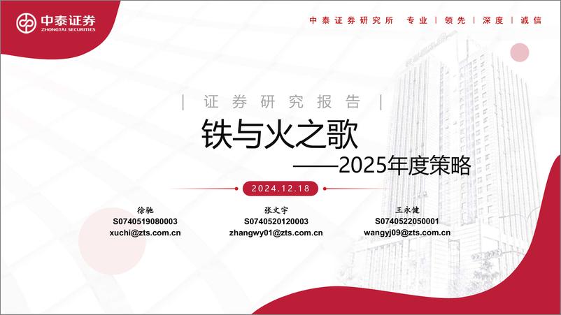 《2025年度策略：铁与火之歌-241218-中泰证券-68页》 - 第1页预览图