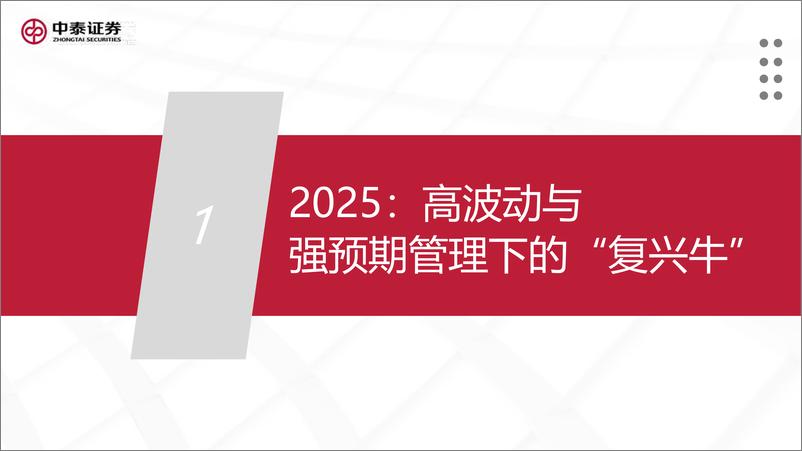 《2025年度策略：铁与火之歌-241218-中泰证券-68页》 - 第3页预览图