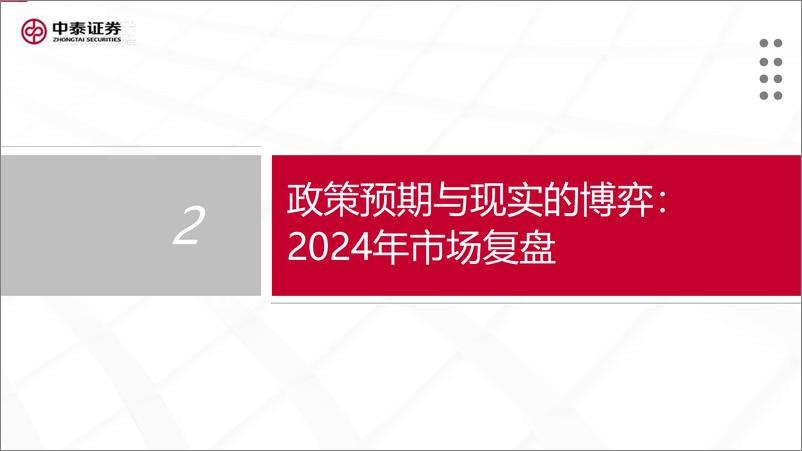 《2025年度策略：铁与火之歌-241218-中泰证券-68页》 - 第8页预览图