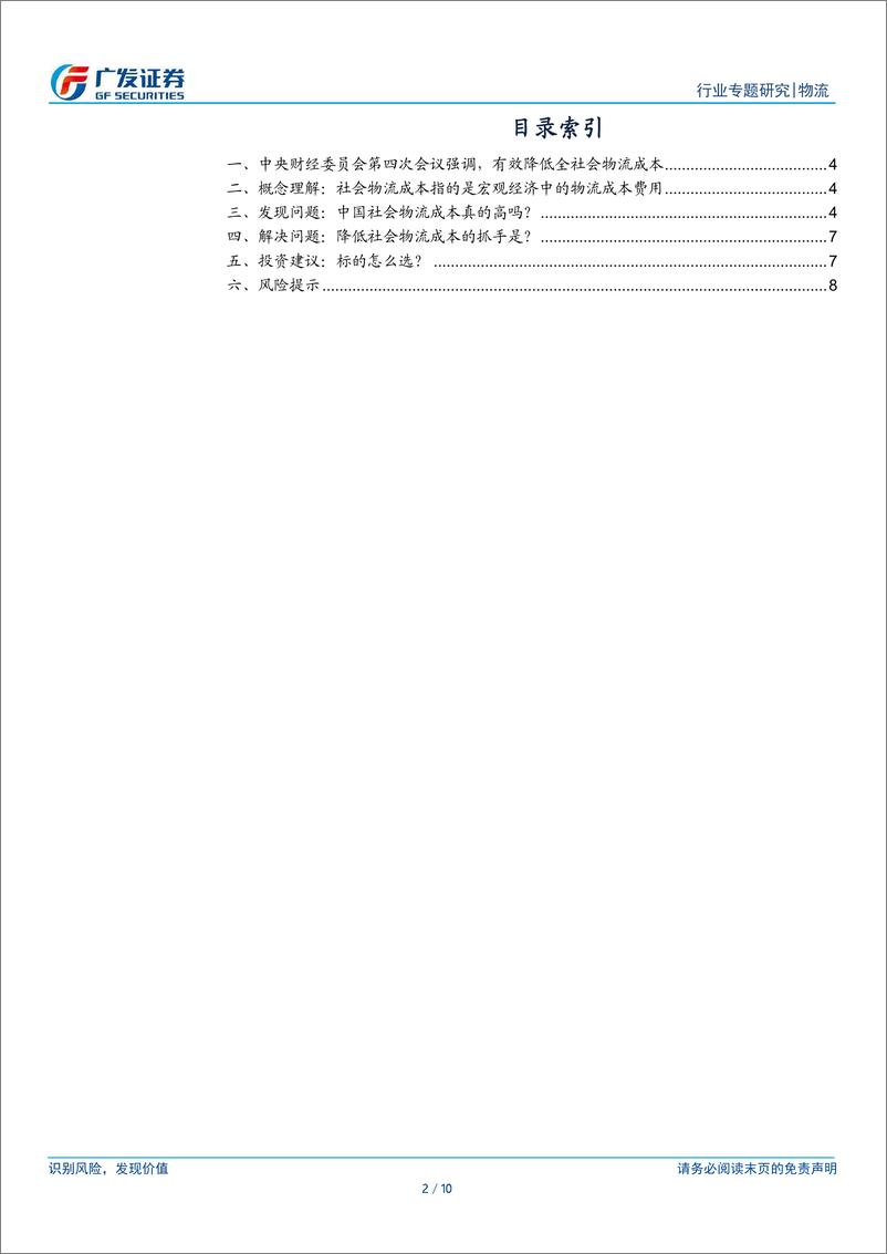 《物流行业：中国社会物流成本高在哪里？》 - 第2页预览图