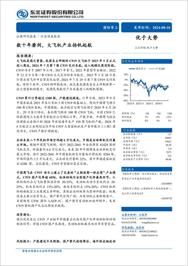 《国防军工行业深度报告：数十年磨剑，大飞机产业扬帆起航-240810-东北证券-58页》 - 第1页预览图