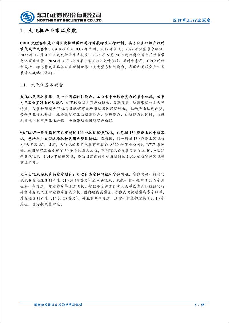 《国防军工行业深度报告：数十年磨剑，大飞机产业扬帆起航-240810-东北证券-58页》 - 第5页预览图