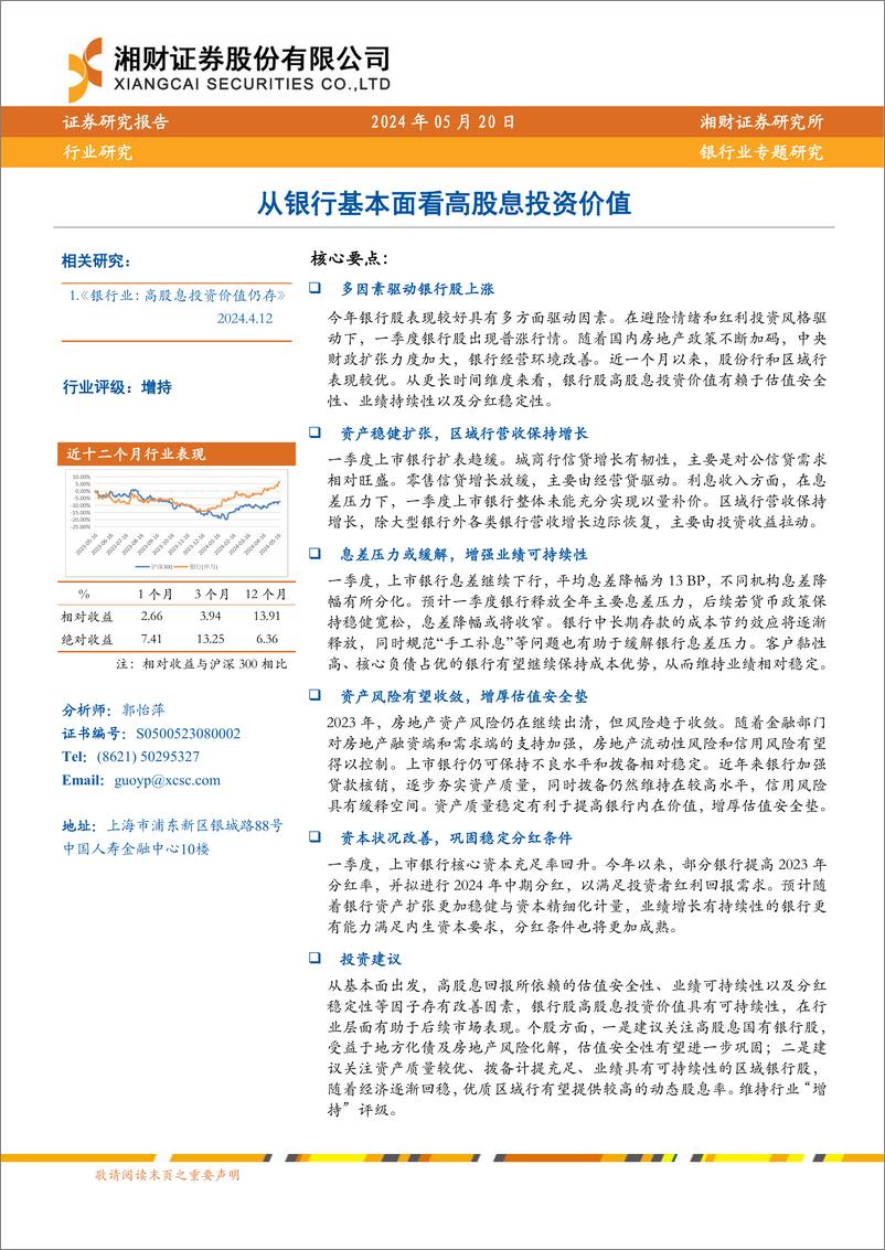 《银行业专题研究：从银行基本面看高股息投资价值-240520-湘财证券-23页》 - 第1页预览图