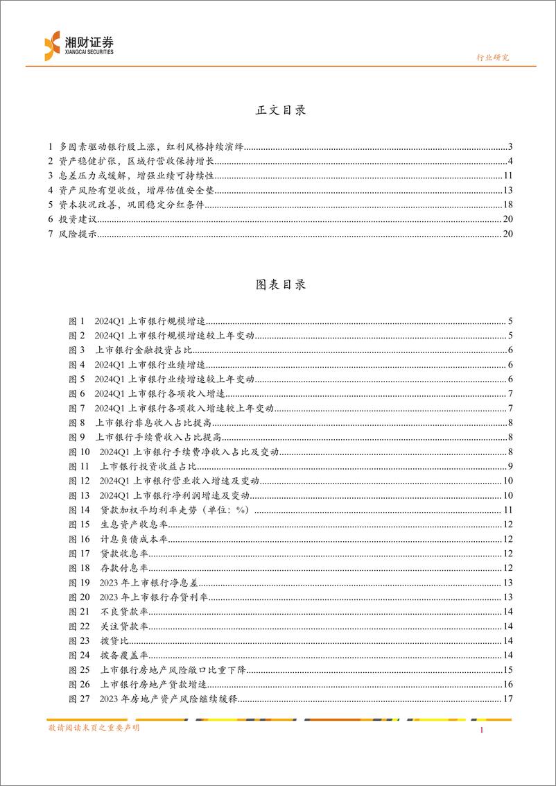 《银行业专题研究：从银行基本面看高股息投资价值-240520-湘财证券-23页》 - 第3页预览图