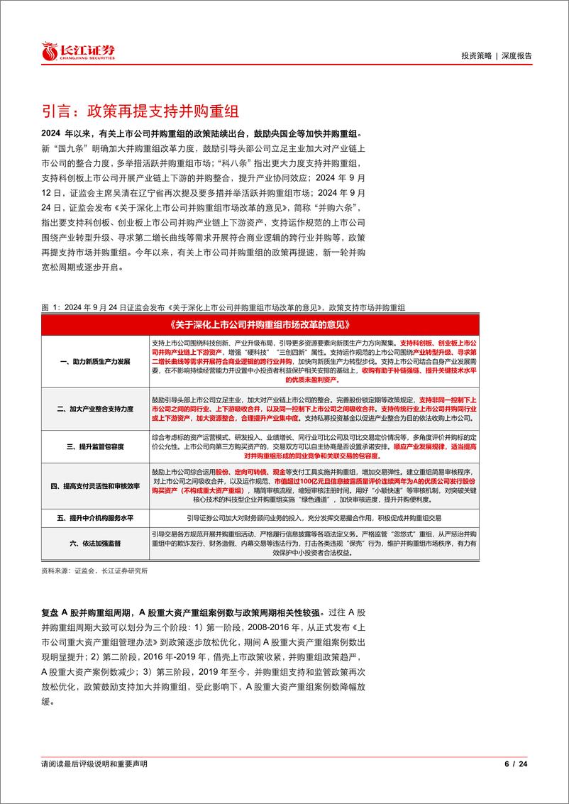 《再论并购：重组企业的财务透视-241115-长江证券-24页》 - 第6页预览图