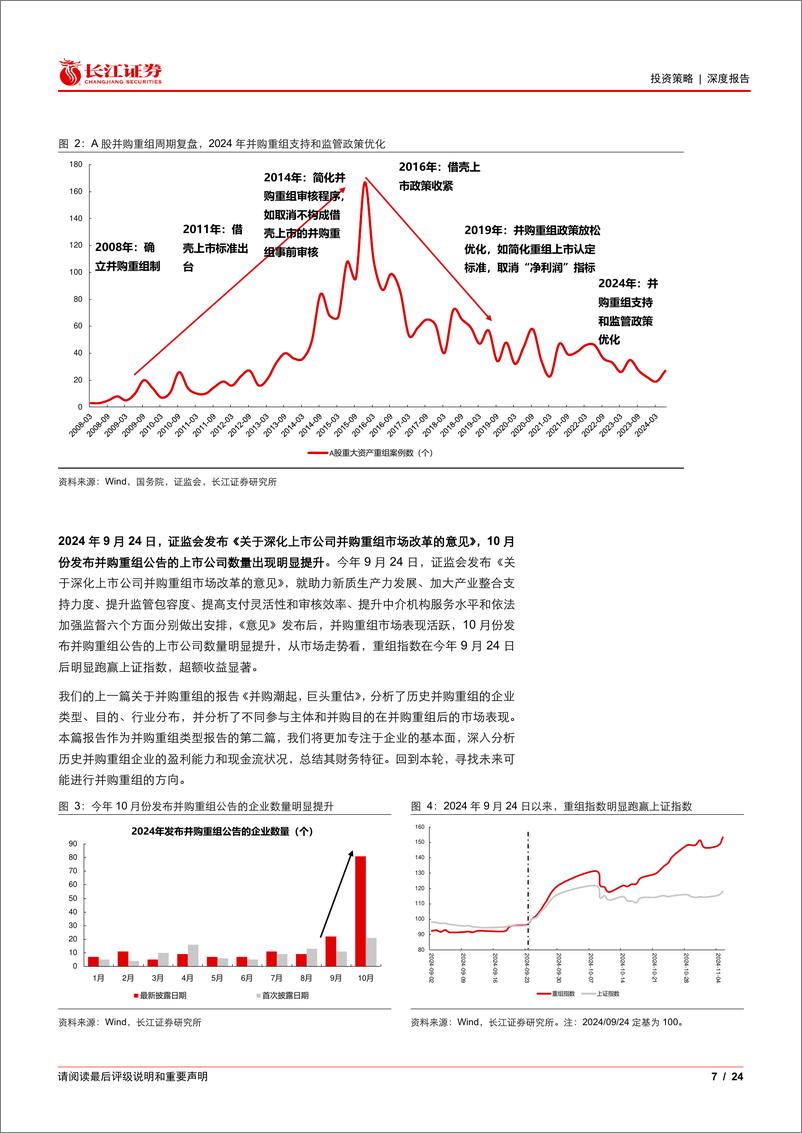 《再论并购：重组企业的财务透视-241115-长江证券-24页》 - 第7页预览图