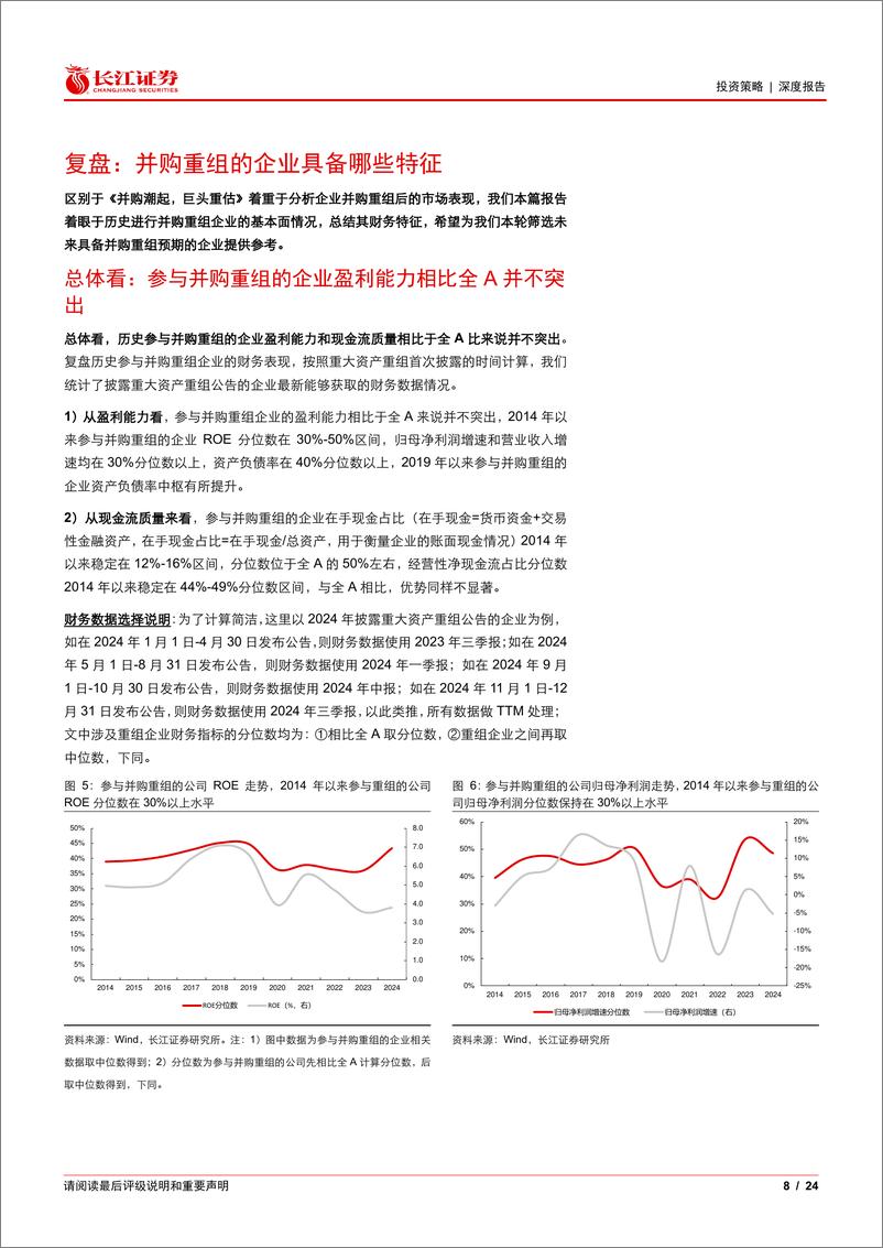 《再论并购：重组企业的财务透视-241115-长江证券-24页》 - 第8页预览图