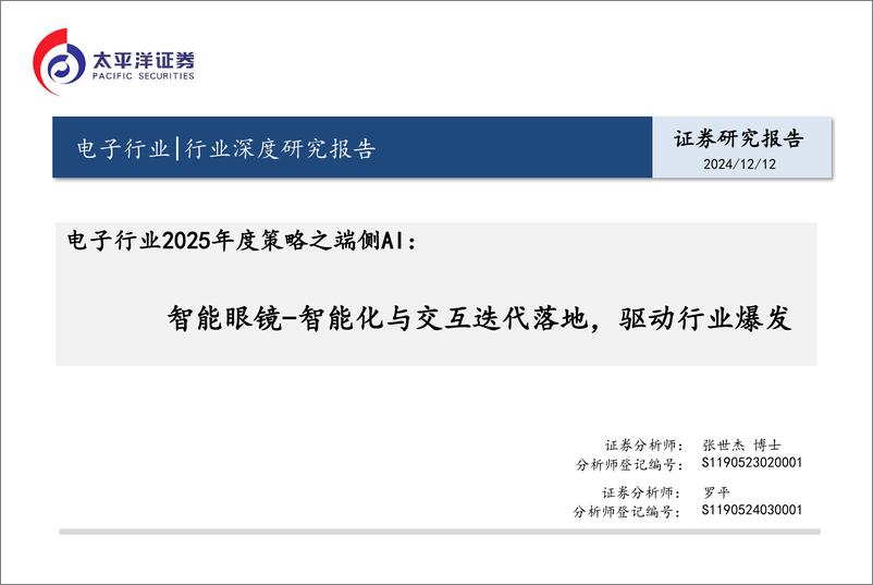 《电子行业2025年度策略之端侧AI：智能眼镜，智能化与交互迭代落地，驱动行业爆发-241212-太平洋证券-20页》 - 第1页预览图