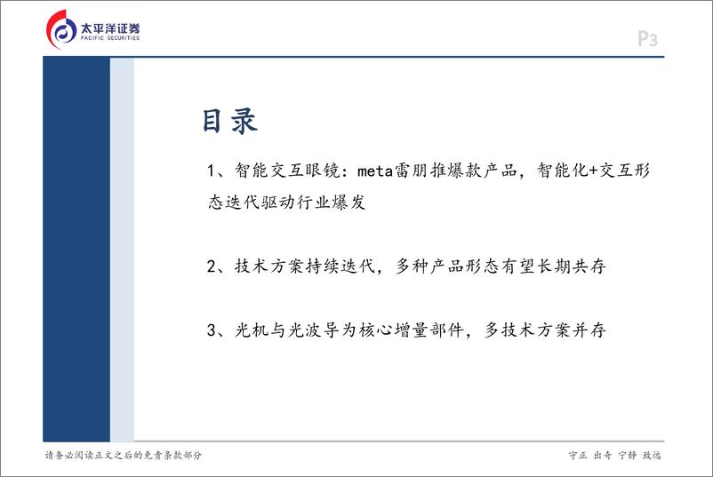 《电子行业2025年度策略之端侧AI：智能眼镜，智能化与交互迭代落地，驱动行业爆发-241212-太平洋证券-20页》 - 第3页预览图