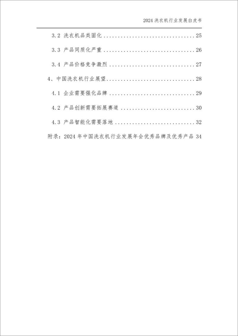 《2024年中国洗衣机&干衣机行业发展白皮书-中国家用电器研究院-2024-38页》 - 第3页预览图