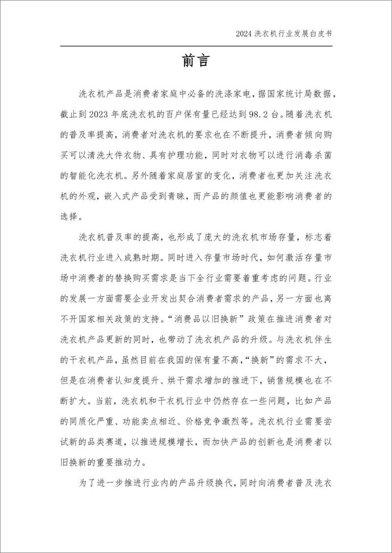 《2024年中国洗衣机&干衣机行业发展白皮书-中国家用电器研究院-2024-38页》 - 第4页预览图