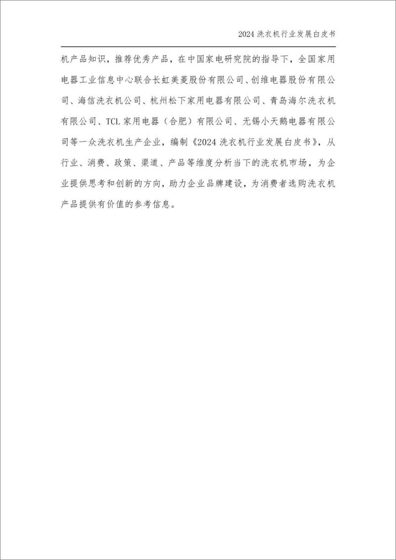 《2024年中国洗衣机&干衣机行业发展白皮书-中国家用电器研究院-2024-38页》 - 第5页预览图